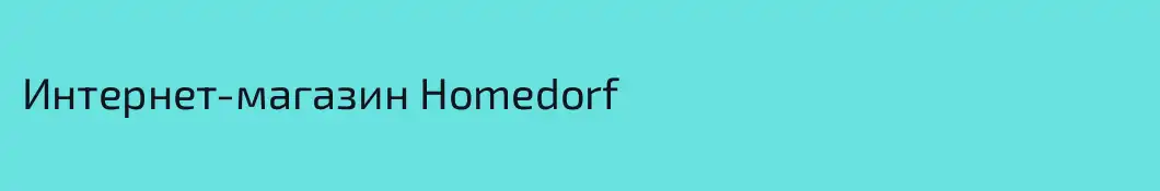 Интернет-магазин Homedorf